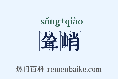 耸峭是什么意思的图片